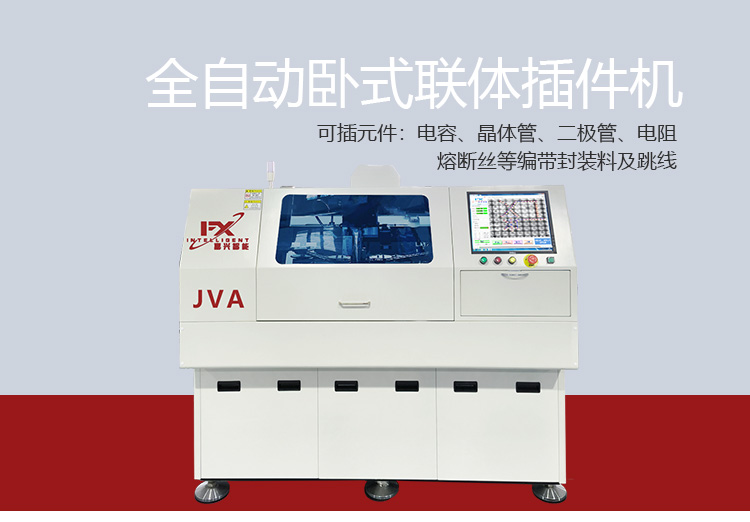 JVA-全自动卧式跳线插件机--详情--新款_01.jpg