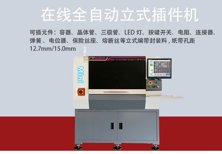 Mini10-全自动立式插件机--详情--新款 (1).jpg