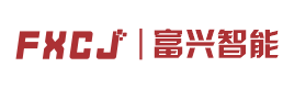 深圳富兴智能