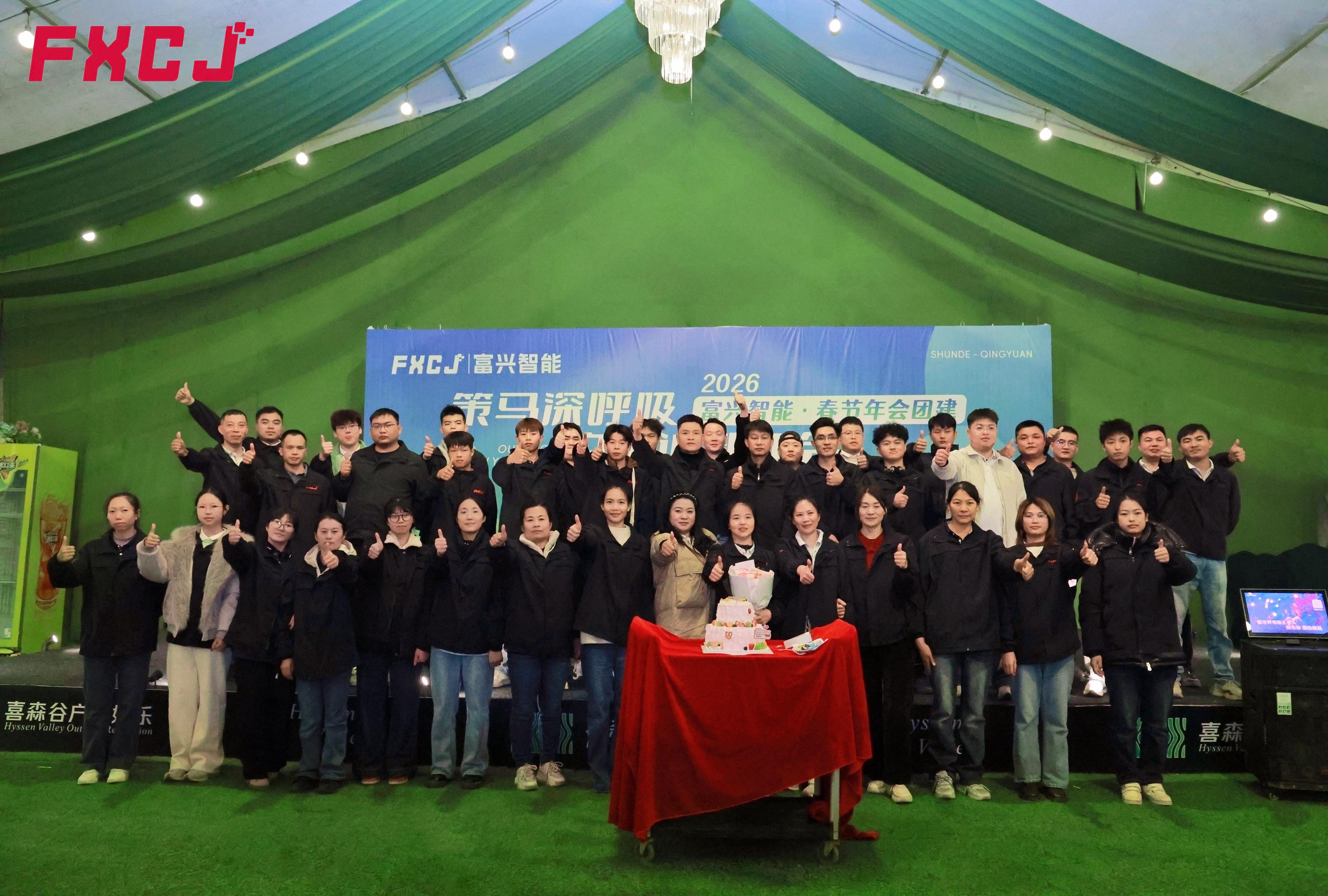 富兴智能2026年清远团建之旅(图10) 富兴智能2026年清远团建之旅(图9)